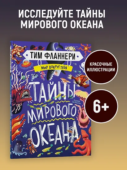 Мир вокруг тебя. Тайны мирового океана - фото 3