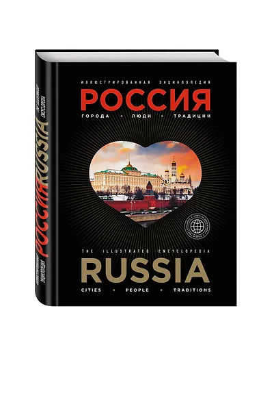 Иллюстрированная энциклопедия: РОССИЯ. Города, люди, традиции 2-е издание - фото 3