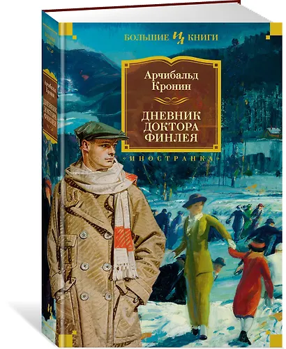 Дневник доктора Финлея - фото 3