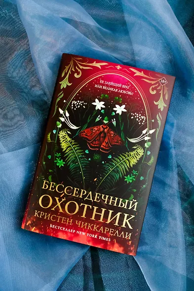 Бессердечный охотник - фото 8