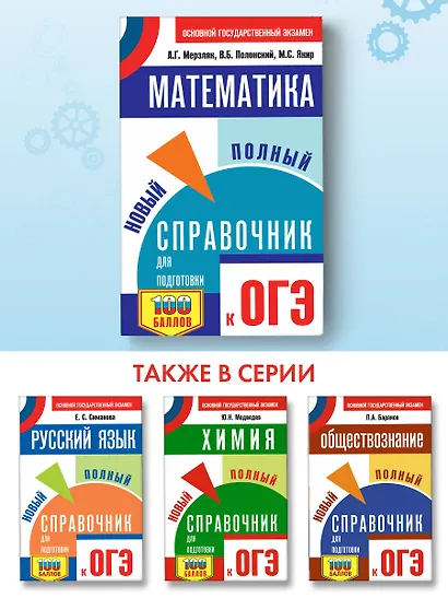 ОГЭ. Математика. Новый полный справочник для подготовки к ОГЭ - фото 4