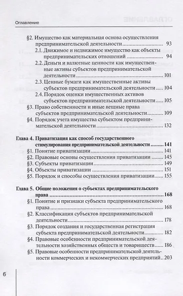 Предпринимательское (хозяйственное) право России. Учебное пособие - фото 3