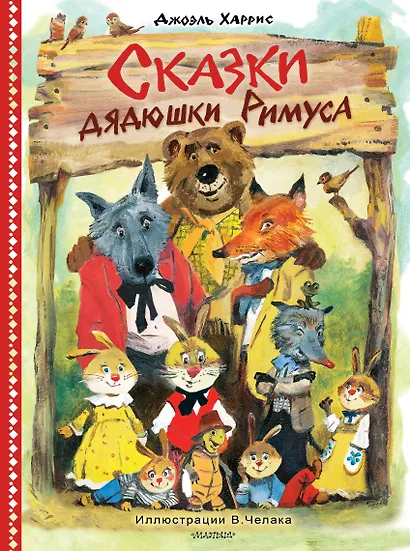 Сказки дядюшки Римуса. Рис. В. Челака (новое оформление) - фото 1