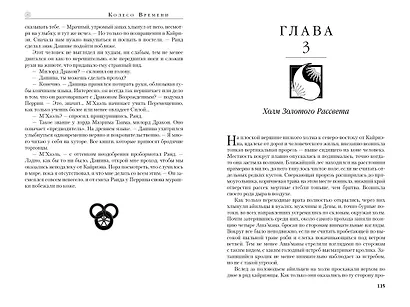 Колесо Времени. Книга 7. Корона мечей - фото 15