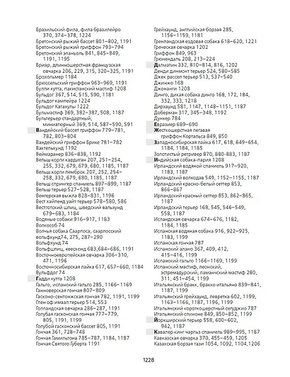 Породы собак Энциклопедия (первая обложка с борзой) - фото 12