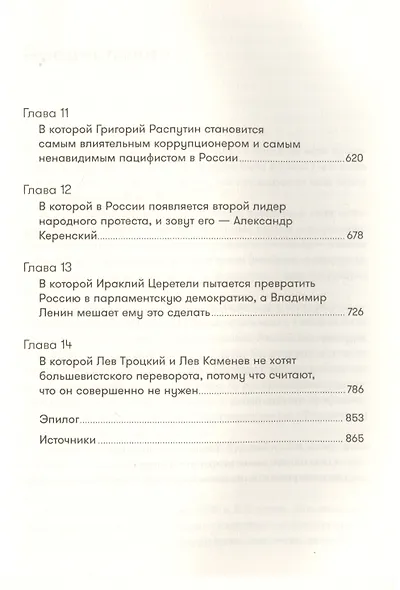 Империя должна умереть: История русских революций в лицах. 1900-1917 - фото 4