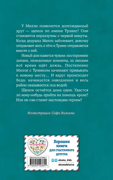 Щенок Трэвис, или Маленький спасатель (выпуск 54) - фото 2