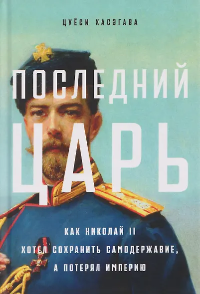 Последний царь: Как Николай II хотел сохранить самодержавие, а потерял империю - фото 1