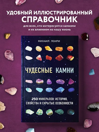 Чудесные камни. 250 минералов: история, свойства, скрытые особенности - фото 4