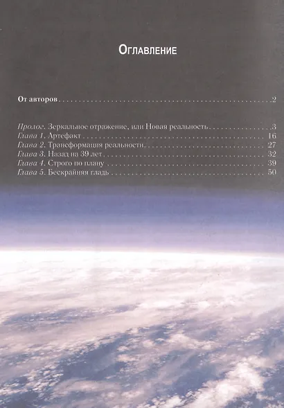 Сквозь время и пространство: Трансформация реальности. Популярная глобалистика - фото 5