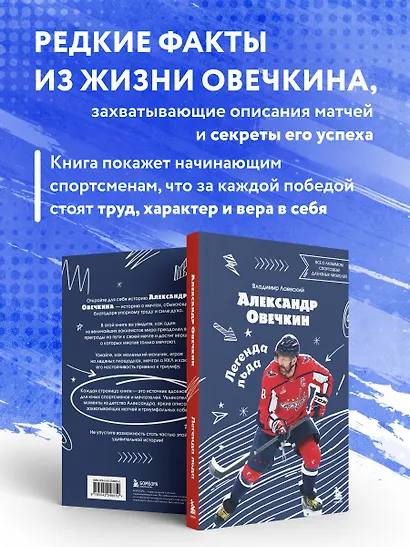Александр Овечкин. Легенда льда: все о любимом спортсмене для юных читателей - фото 6