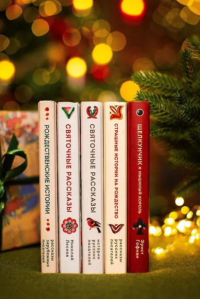 Рождественские истории. Рассказы зарубежных писателей - фото 9