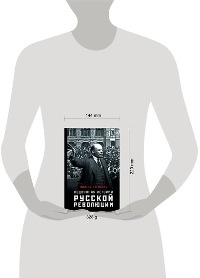 Подлинная история русской революции - фото 8