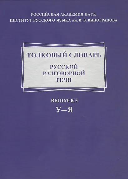 Толковый словарь русской разговорной речи. Выпуск 5. У-Я - фото 1