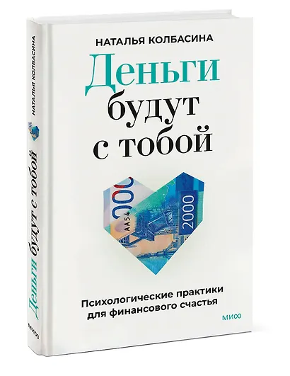 Деньги будут с тобой. Психологические практики для финансового счастья - фото 3