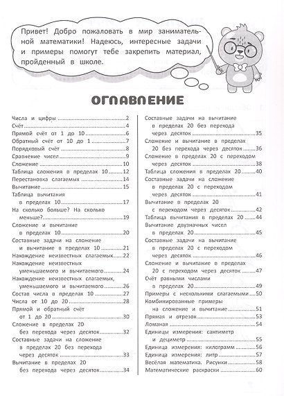 Занимательная математика. Сложение и вычитание в пределах 20. Рабочая тетрадь - фото 2