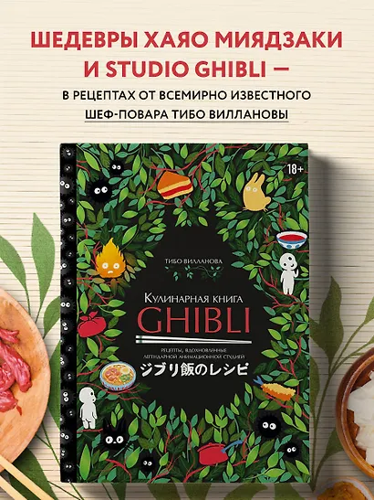 Кулинарная книга Ghibli. Рецепты, вдохновленные легендарной анимационной студией - фото 4