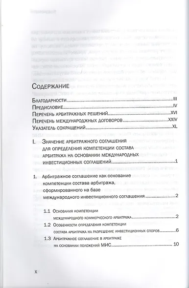 Арбитраж на основании международных инвестиционных соглашений: вопросы компетенции - фото 2