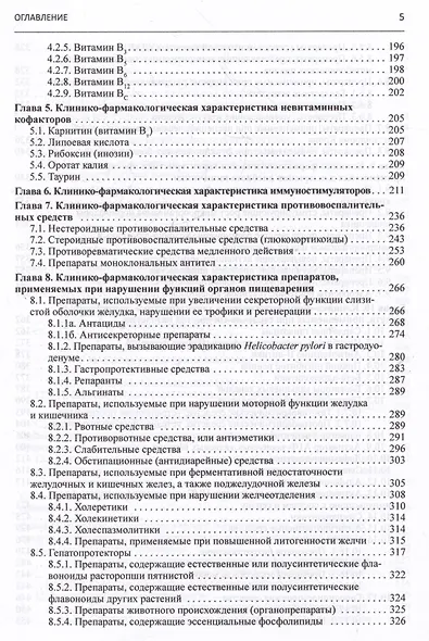Клиническая фармакология. Учебник для студентов медицинских вузов - фото 4
