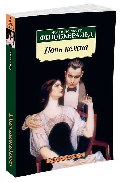Ночь нежна - фото 2