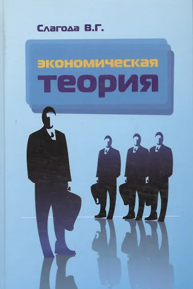 Экономическая теория: Уч. - фото 3