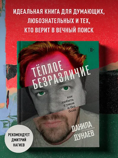 Тёплое безразличие. Как любить с умом и без боли - фото 4