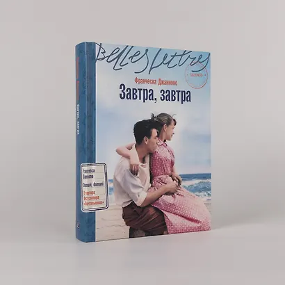 Завтра, завтра - фото 4