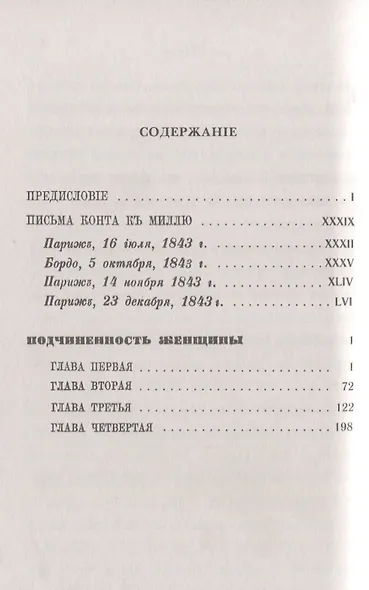 Подчиненность женщины: C приложением писем О. Конта к Дж.Ст. Миллю по женскому вопросу - фото 2