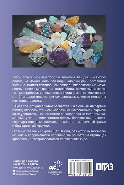 Нефть, металлы и другие сокровища Земли. Полезные ископаемые - фото 2