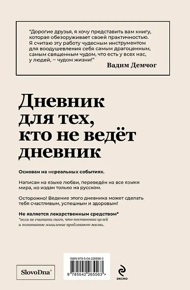 Самосбывающийся дневник SlovoDna (Белая обложка) - фото 2