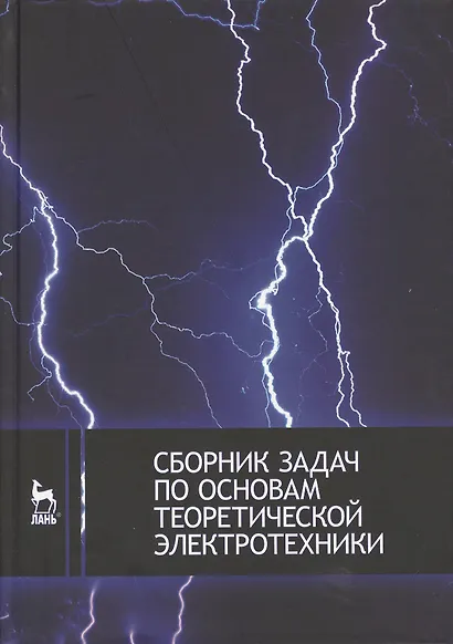 Сборник задач по основам теоретической электротехники: Учебное пособие - фото 1