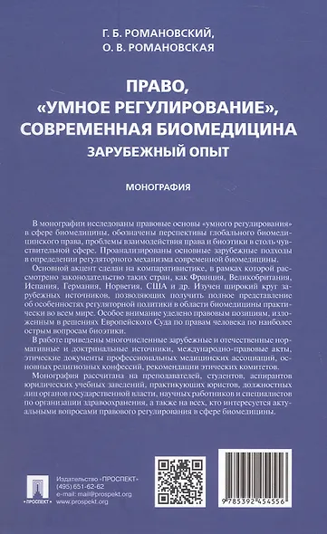 Право, "умное регулирование", современная биомедицина. Зарубежный опыт. Монография - фото 2