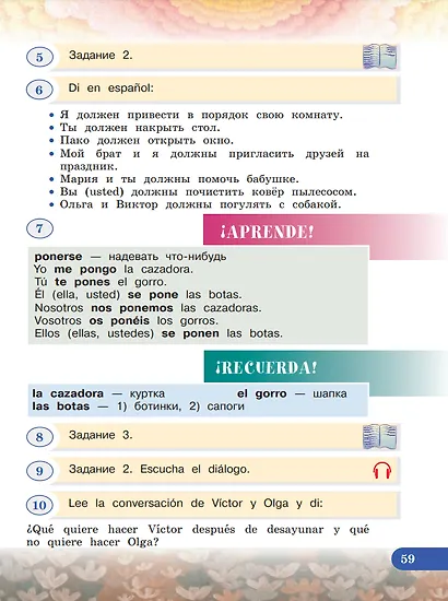 Испанский язык. 3 класс. Углублённый уровень. Учебник. В двух частях. Часть 1 - фото 5