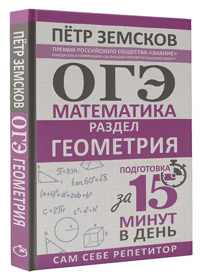 ОГЭ. Математика. Раздел "Геометрия". Подготовка за 15 минут в день - фото 3