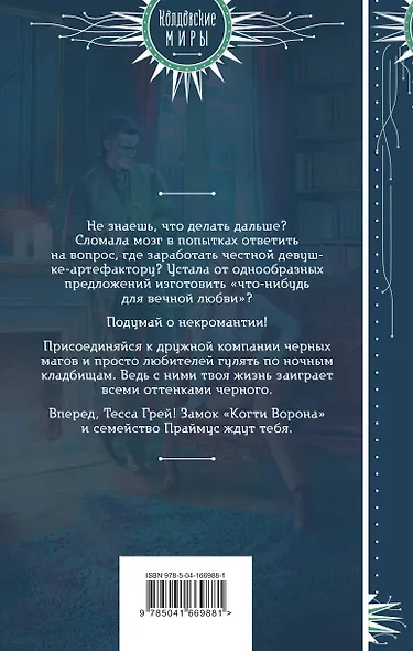 Несносное проклятье некроманта - фото 2