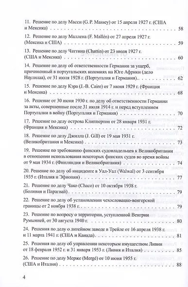 Решения международных судов: Третейские суды, Постоянная палата международного правосудия, Международный трибунал по морскому праву - фото 3