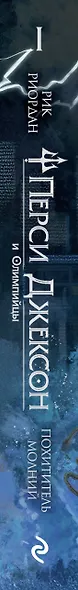 Перси Джексон и Олимпийцы. Похититель молний (#1) (оформление Полины Граф) - фото 9