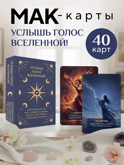 Услышь голос вселенной! 40 метафорических карт с предсказаниями для тех, кому нужен ответ здесь и сейчас - фото 4