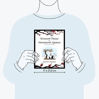 Большая Панда и Маленький Дракон: медитативная история - фото 7