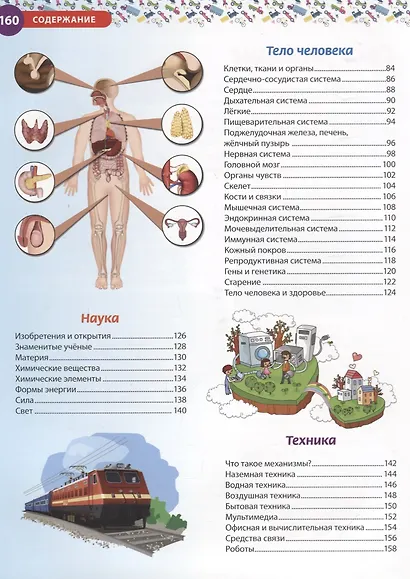 Я знаю все! Детская энциклопедия - фото 3