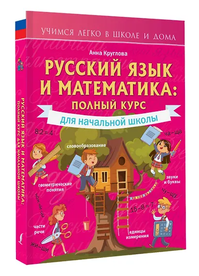 Русский язык и математика: полный курс для начальной школы - фото 3