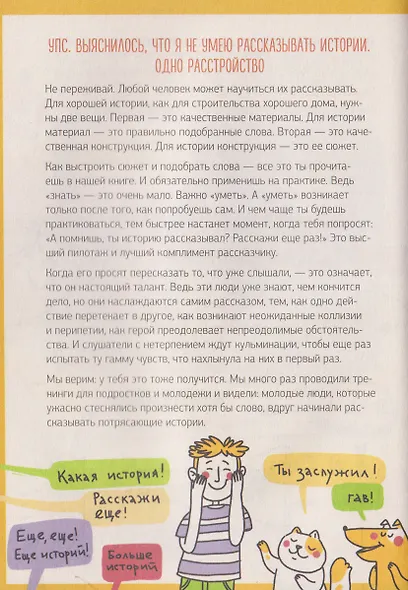Этому в школе не научат! Говори как лидер. Как рассказывать истории, которые соберут лайки - фото 5