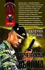 Чеченская обойма: рассказы и повести - фото 1
