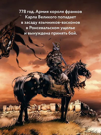 Легенда о Роланде: графический роман - фото 5