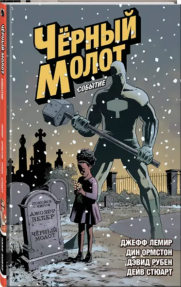 Черный Молот. Том 2. Событие - фото 3