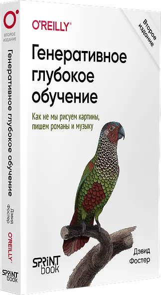 Генеративное глубокое обучение. Как не мы рисуем картины, пишем романы и музыку. Второе издание - фото 2