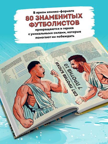 Футбольные супергерои. Футбол в иллюстративном стиле комикса: 80 легенд мирового футбола - фото 5
