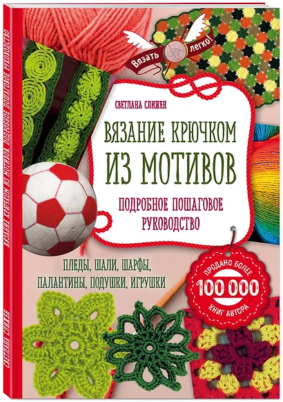 Вязание крючком из мотивов. Полное пошаговое руководство - фото 3