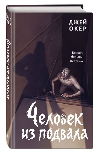 Человек из подвала - фото 3