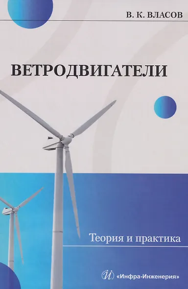 Ветродвигатели. Теория и практика: Учебное пособие - фото 1